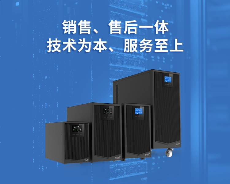 銷(xiāo)售、售后一體<br/>提供專(zhuān)業(yè)UPS電源解決方案